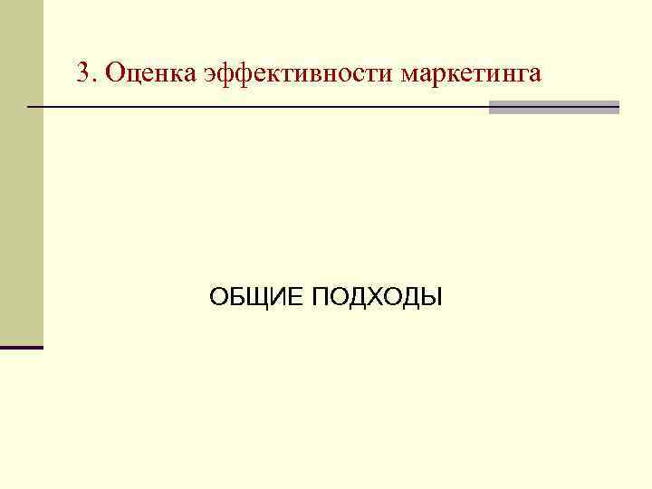 3. Оценка эффективности маркетинга ОБЩИЕ ПОДХОДЫ 