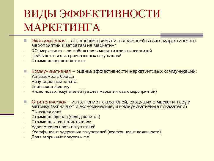 ВИДЫ ЭФФЕКТИВНОСТИ МАРКЕТИНГА n Экономическая – отношение прибыли, полученной за счет маркетинговых мероприятий к