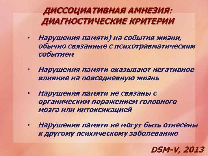 ДИССОЦИАТИВНАЯ АМНЕЗИЯ: ДИАГНОСТИЧЕСКИЕ КРИТЕРИИ • Нарушения памяти) на события жизни, обычно связанные с психотравматическим