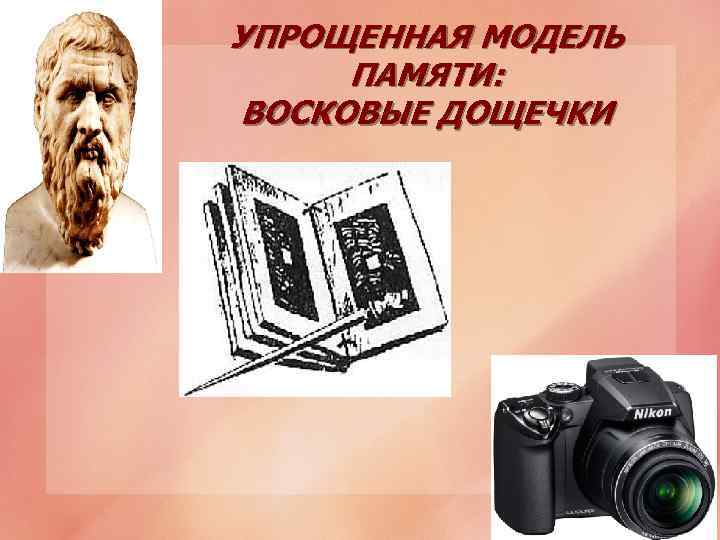 УПРОЩЕННАЯ МОДЕЛЬ ПАМЯТИ: ВОСКОВЫЕ ДОЩЕЧКИ 