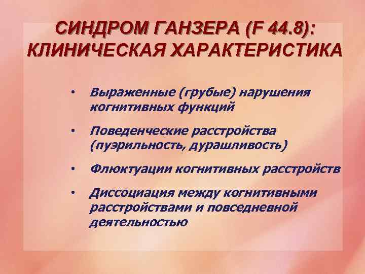 СИНДРОМ ГАНЗЕРА (F 44. 8): КЛИНИЧЕСКАЯ ХАРАКТЕРИСТИКА • Выраженные (грубые) нарушения когнитивных функций •