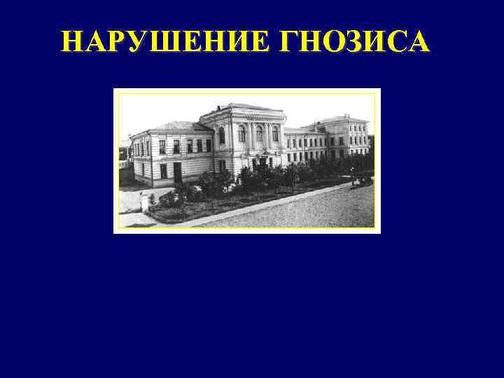 НАРУШЕНИЕ ГНОЗИСА 