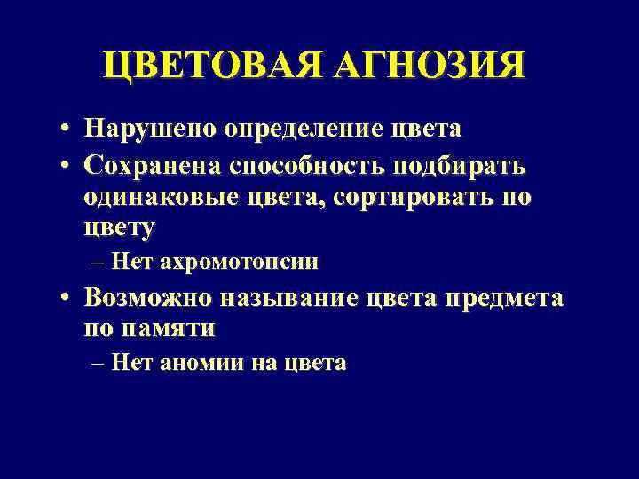 ЦВЕТОВАЯ АГНОЗИЯ • Нарушено определение цвета • Сохранена способность подбирать одинаковые цвета, сортировать по