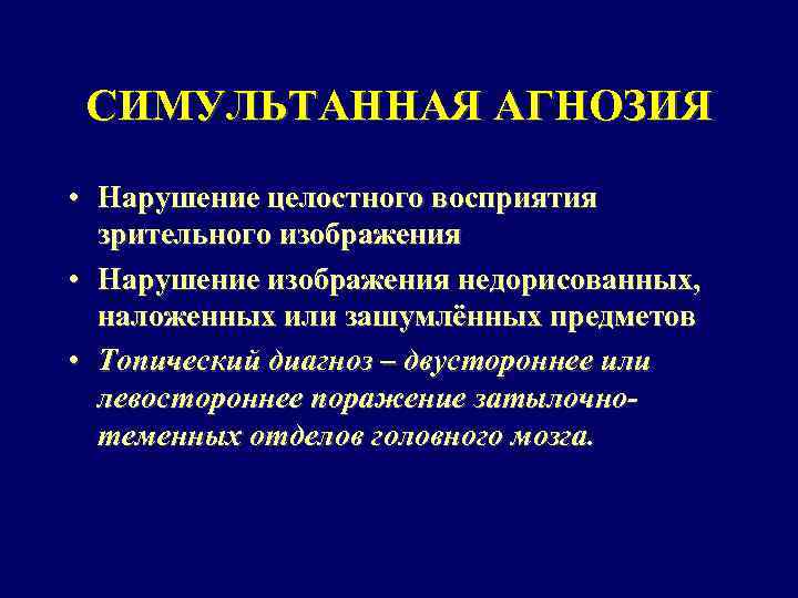 СИМУЛЬТАННАЯ АГНОЗИЯ • Нарушение целостного восприятия зрительного изображения • Нарушение изображения недорисованных, наложенных или