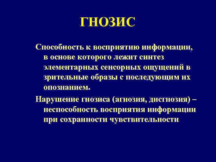 ГНОЗИС Способность к восприятию информации, в основе которого лежит синтез элементарных сенсорных ощущений в