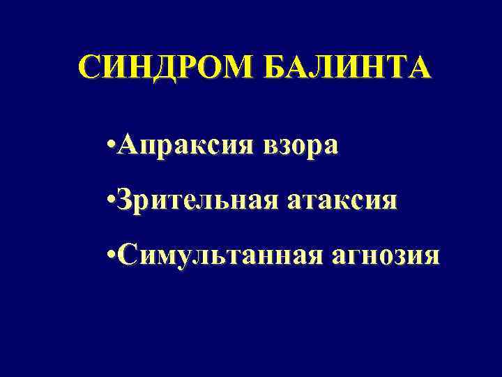 СИНДРОМ БАЛИНТА • Апраксия взора • Зрительная атаксия • Симультанная агнозия 