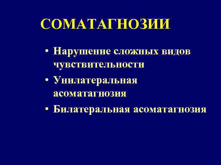 СОМАТАГНОЗИИ • Нарушение сложных видов чувствительности • Унилатеральная асоматагнозия • Билатеральная асоматагнозия 