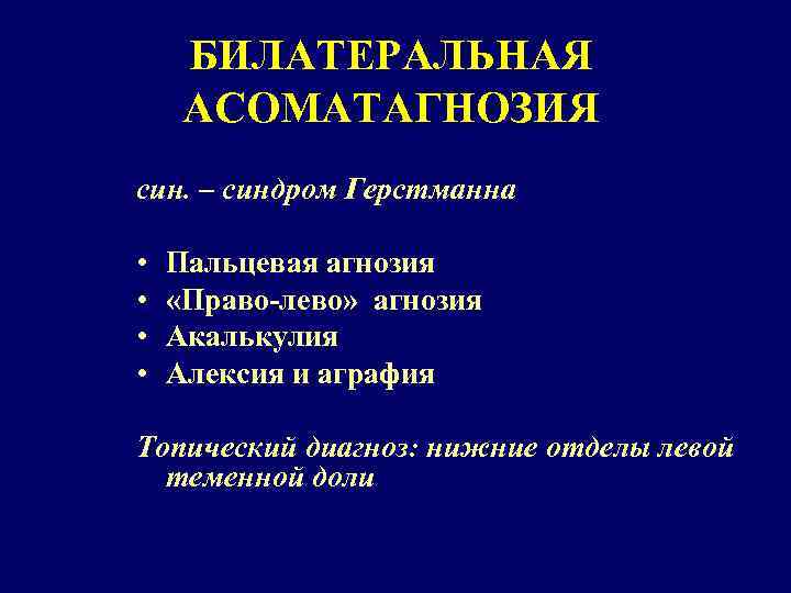 БИЛАТЕРАЛЬНАЯ АСОМАТАГНОЗИЯ син. – синдром Герстманна • • Пальцевая агнозия «Право-лево» агнозия Акалькулия Алексия