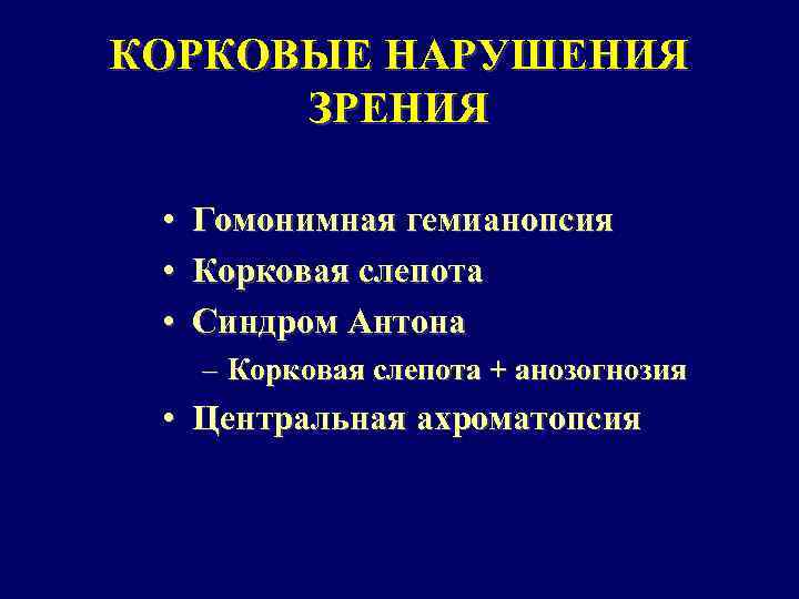 КОРКОВЫЕ НАРУШЕНИЯ ЗРЕНИЯ • Гомонимная гемианопсия • Корковая слепота • Синдром Антона – Корковая