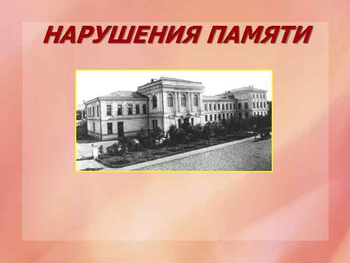 НАРУШЕНИЯ ПАМЯТИ 