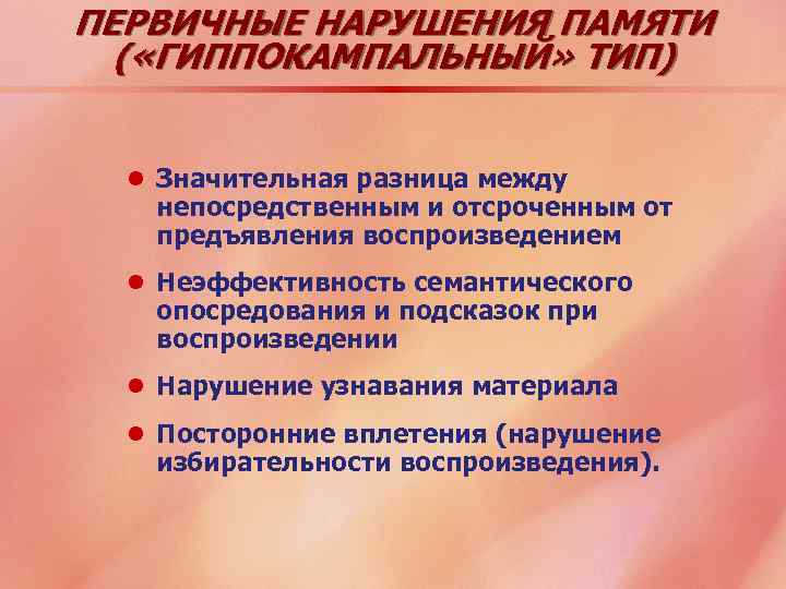 ПЕРВИЧНЫЕ НАРУШЕНИЯ ПАМЯТИ ( «ГИППОКАМПАЛЬНЫЙ» ТИП) l Значительная разница между непосредственным и отсроченным от