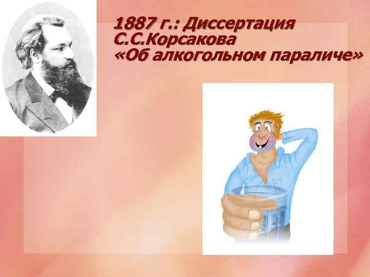 1887 г. : Диссертация С. С. Корсакова «Об алкогольном параличе» 
