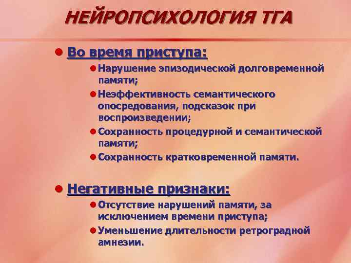 НЕЙРОПСИХОЛОГИЯ ТГА l Во время приступа: l Нарушение эпизодической долговременной памяти; l Неэффективность семантического