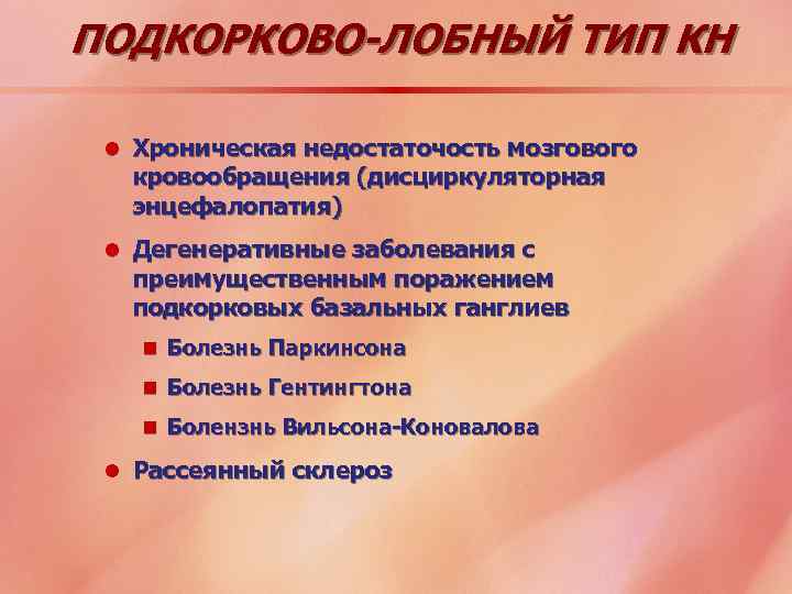 ПОДКОРКОВО-ЛОБНЫЙ ТИП КН l Хроническая недостаточость мозгового кровообращения (дисциркуляторная энцефалопатия) l Дегенеративные заболевания с
