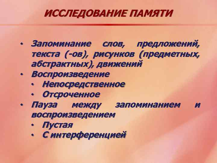 ИССЛЕДОВАНИЕ ПАМЯТИ • Запоминание слов, предложений, текста (-ов), рисунков (предметных, абстрактных), движений • Воспроизведение