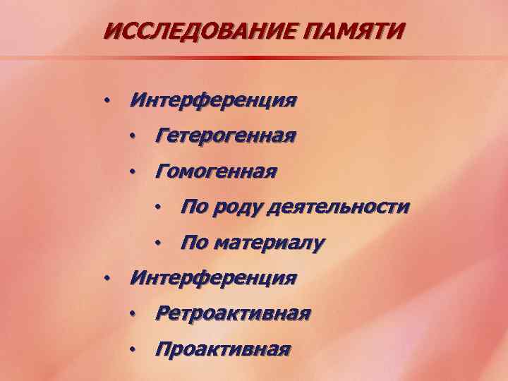 ИССЛЕДОВАНИЕ ПАМЯТИ • Интерференция • Гетерогенная • Гомогенная • По роду деятельности • По