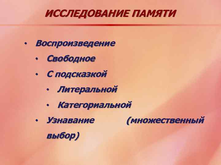ИССЛЕДОВАНИЕ ПАМЯТИ • Воспроизведение • Свободное • С подсказкой • Литеральной • Категориальной •