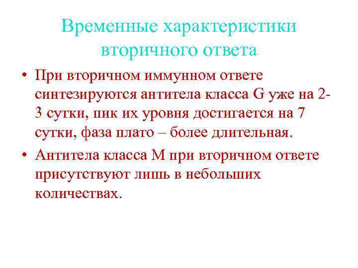 Временные характеристики вторичного ответа • При вторичном иммунном ответе синтезируются антитела класса G уже