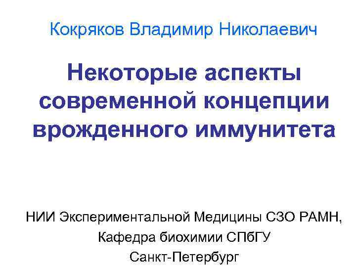 Кокряков Владимир Николаевич Некоторые аспекты современной концепции врожденного иммунитета НИИ Экспериментальной Медицины СЗО РАМН,