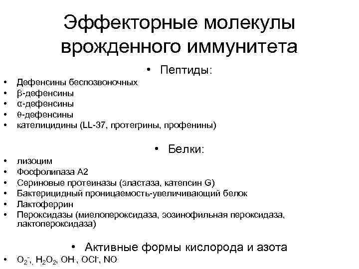 Эффекторные молекулы врожденного иммунитета • Пептиды: • • • Дефенсины беспозвоночных β-дефенсины α-дефенсины кателицидины