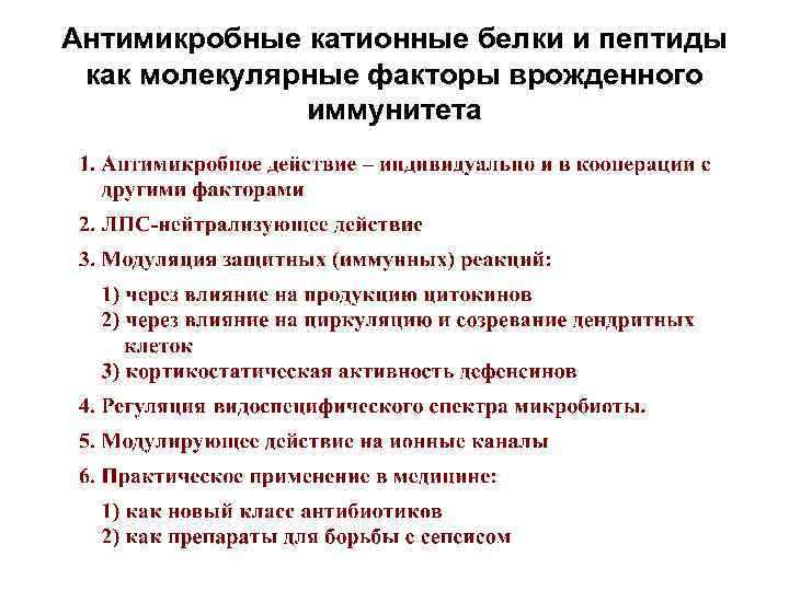 Катионные белки. Катионные антимикробные белки это. Катионные противомикробные белки. Катионные противомикробные пептиды. Катионные противомикробные пептиды иммунология.