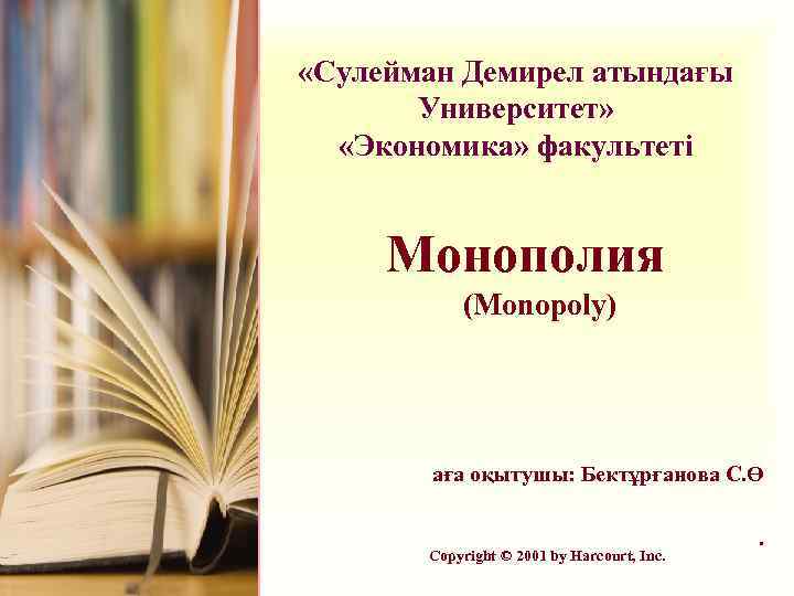  «Сулейман Демирел атындағы Университет» «Экономика» факультеті Монополия (Monopoly) аға оқытушы: Бектұрғанова С. Ө