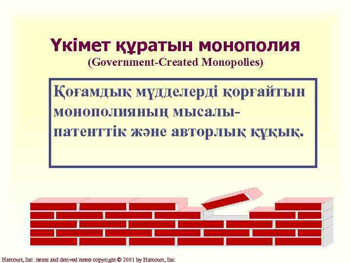 Үкімет құратын монополия (Government-Created Monopolies) Қоғамдық мүдделерді қорғайтын монополияның мысалыпатенттік және авторлық құқық. Harcourt,