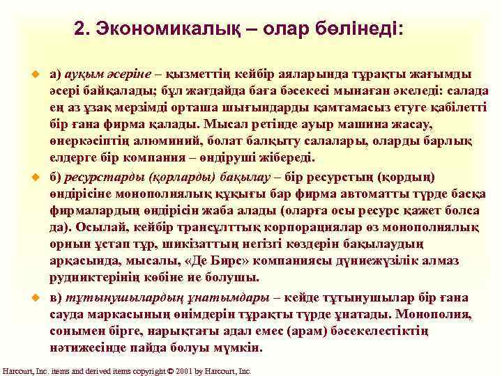 2. Экономикалық – олар бөлінеді: u u u а) ауқым әсеріне – қызметтің кейбір