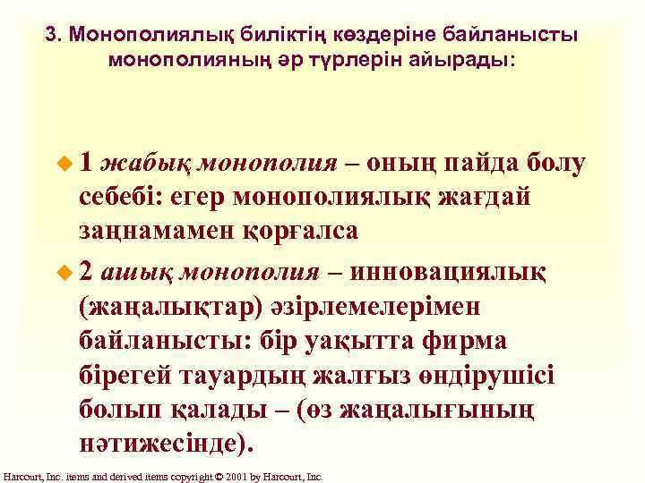 3. Монополиялық биліктің көздеріне байланысты монополияның әр түрлерін айырады: u 1 жабық монополия –