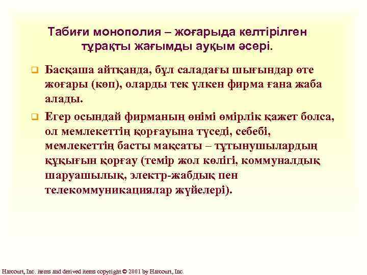 Табиғи монополия – жоғарыда келтірілген тұрақты жағымды ауқым әсері. q q Басқаша айтқанда, бұл