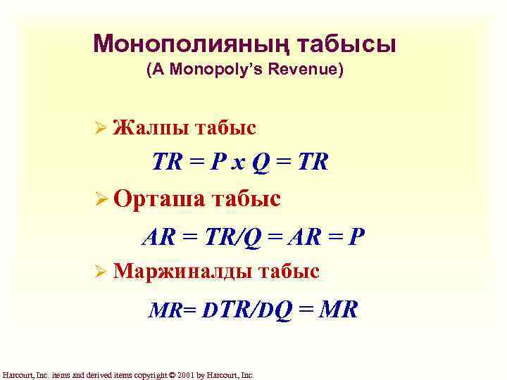 Монополияның табысы (A Monopoly’s Revenue) Ø Жалпы табыс TR = P x Q =