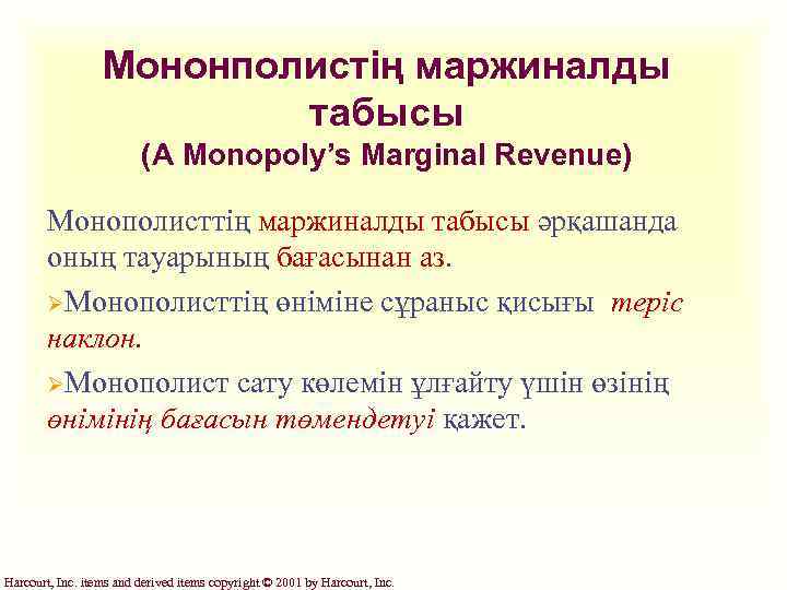 Мононполистің маржиналды табысы (A Monopoly’s Marginal Revenue) Монополисттің маржиналды табысы әрқашанда оның тауарының бағасынан