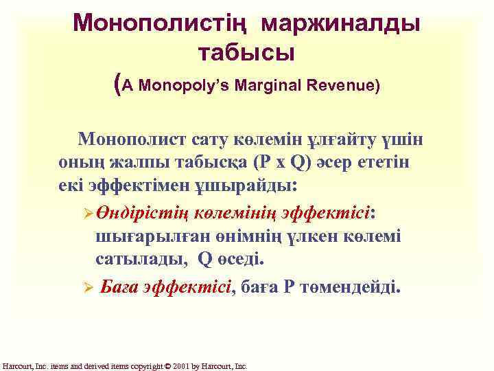 Монополистің маржиналды табысы (A Monopoly’s Marginal Revenue) Монополист сату көлемін ұлғайту үшін оның жалпы