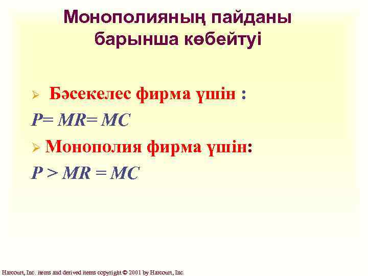 Монополияның пайданы барынша көбейтуі Бәсекелес фирма үшін : Р= МR= MC Ø Монополия фирма