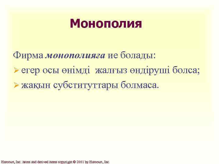 Монополия Фирма монополияға ие болады: Ø егер осы өнімді жалғыз өндіруші болса; Ø жақын