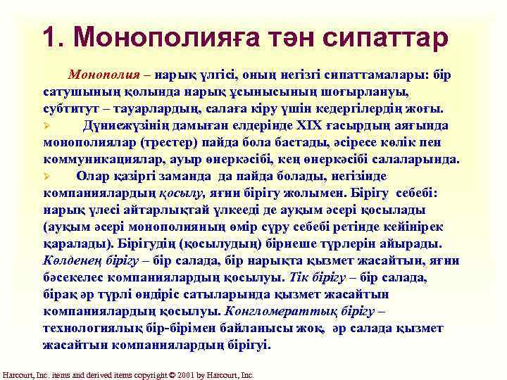 1. Монополияға тән сипаттар Монополия – нарық үлгісі, оның негізгі сипаттамалары: бір сатушының қолында