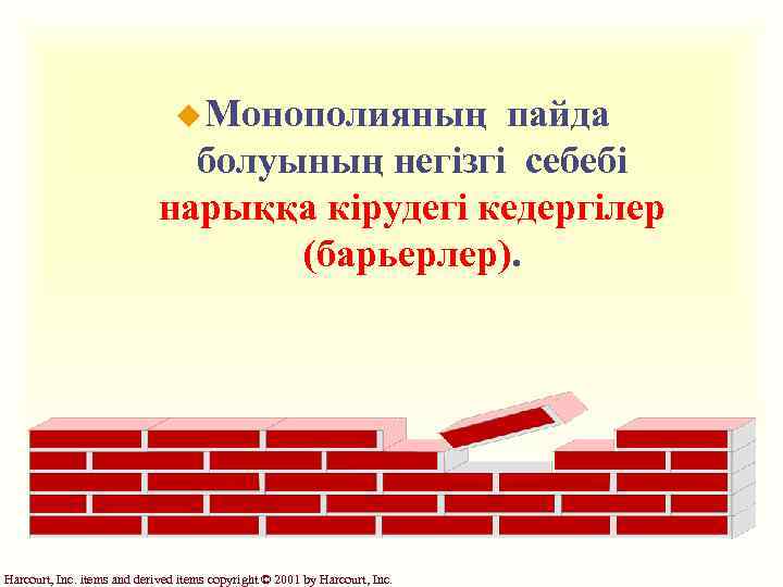 u Монополияның пайда болуының негізгі себебі нарыққа кірудегі кедергілер (барьерлер). Harcourt, Inc. items and