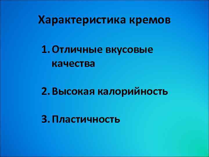 Характеристика кремов 1. Отличные вкусовые качества 2. Высокая калорийность 3. Пластичность 