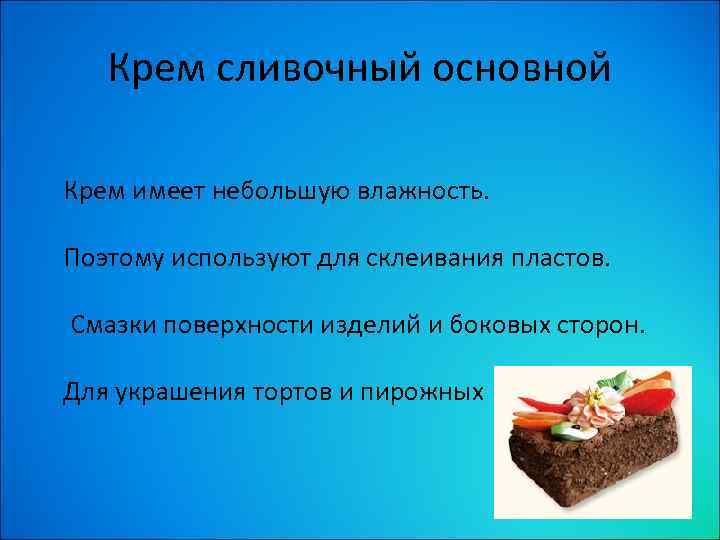 При украшении торта сливочным кремом рисунок расплывается объясните причины