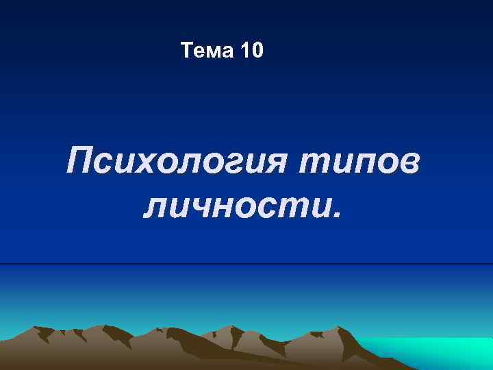 Тема 10 Психология типов личности. 