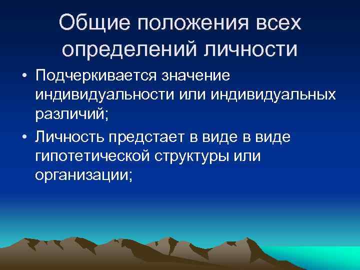 Общие положения всех определений личности • Подчеркивается значение индивидуальности или индивидуальных различий; • Личность