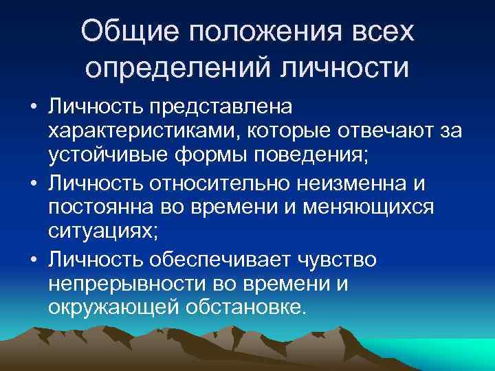 Общие положения всех определений личности • Личность представлена характеристиками, которые отвечают за устойчивые формы