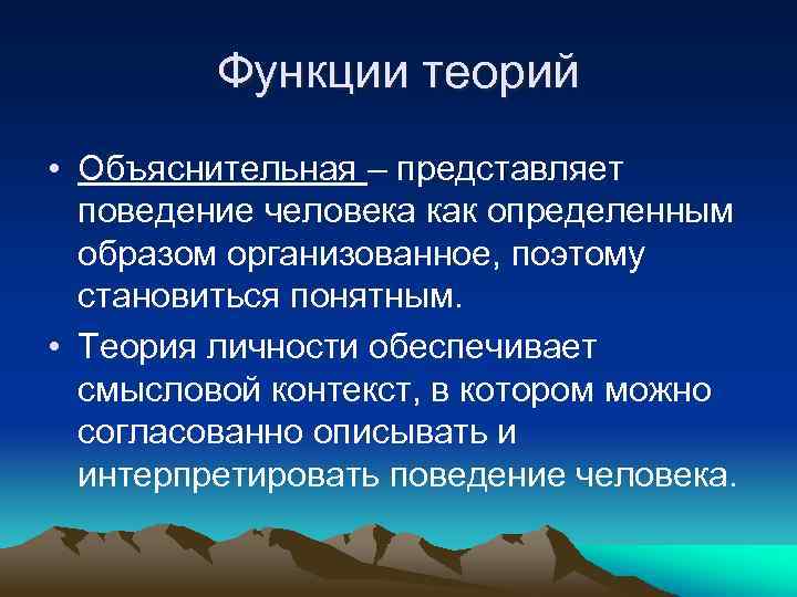 Функции теорий • Объяснительная – представляет поведение человека как определенным образом организованное, поэтому становиться