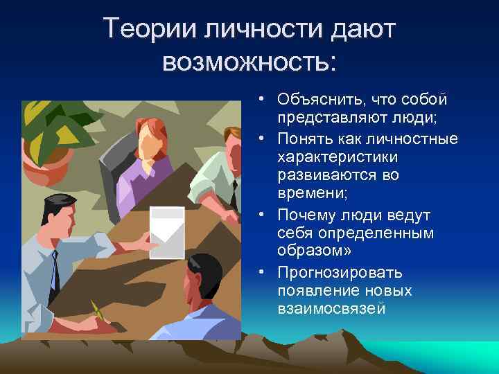 Теории личности дают возможность: • Объяснить, что собой представляют люди; • Понять как личностные