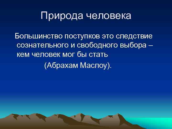 Природа человека Большинство поступков это следствие сознательного и свободного выбора – кем человек мог