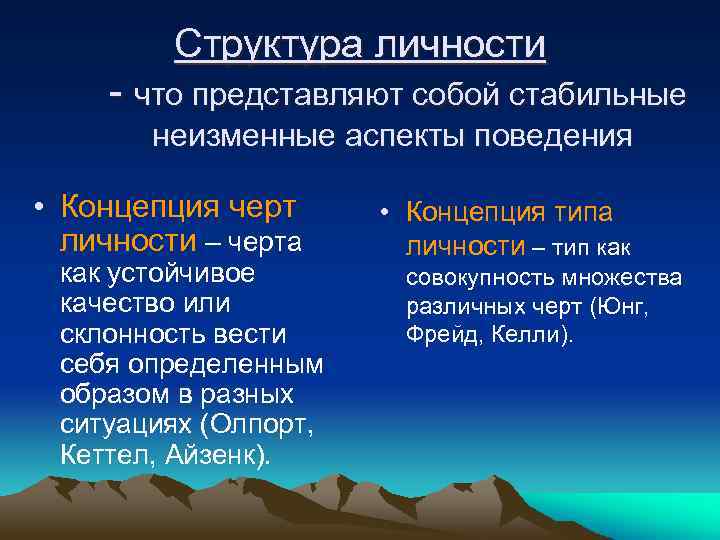 Структура личности - что представляют собой стабильные неизменные аспекты поведения • Концепция черт личности