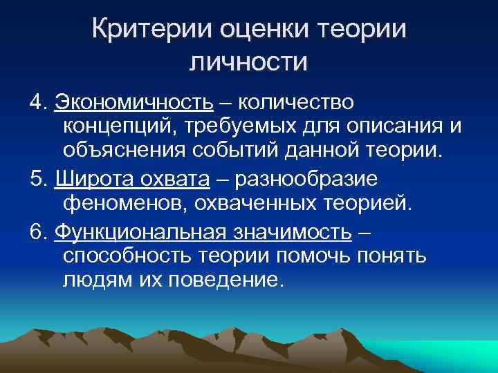 Критерии оценки теории личности 4. Экономичность – количество концепций, требуемых для описания и объяснения