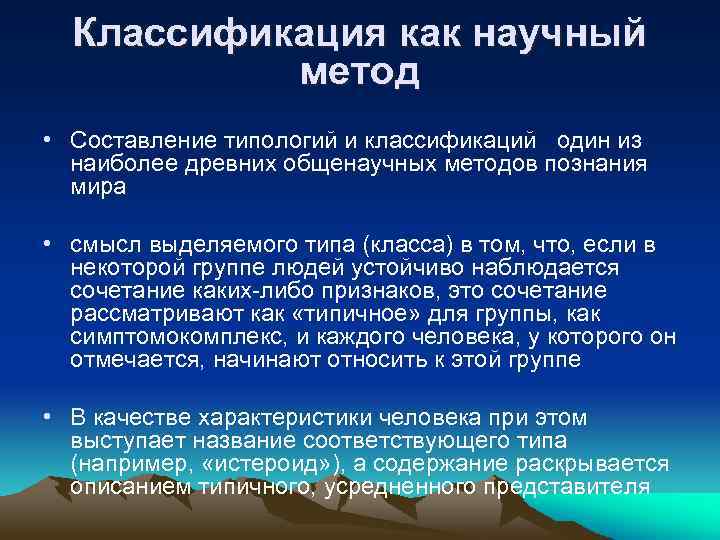 Классификация как научный метод • Составление типологий и классификаций один из наиболее древних общенаучных