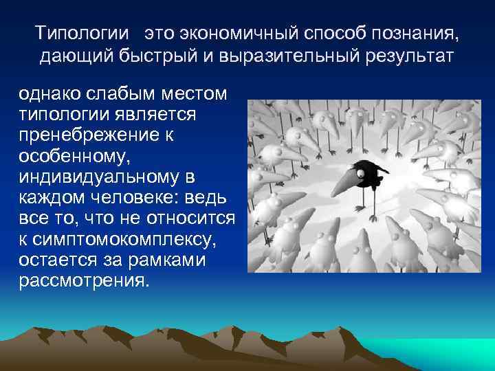 Типологии это экономичный способ познания, дающий быстрый и выразительный результат однако слабым местом типологии