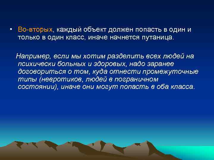  • Во-вторых, каждый объект должен попасть в один и только в один класс,